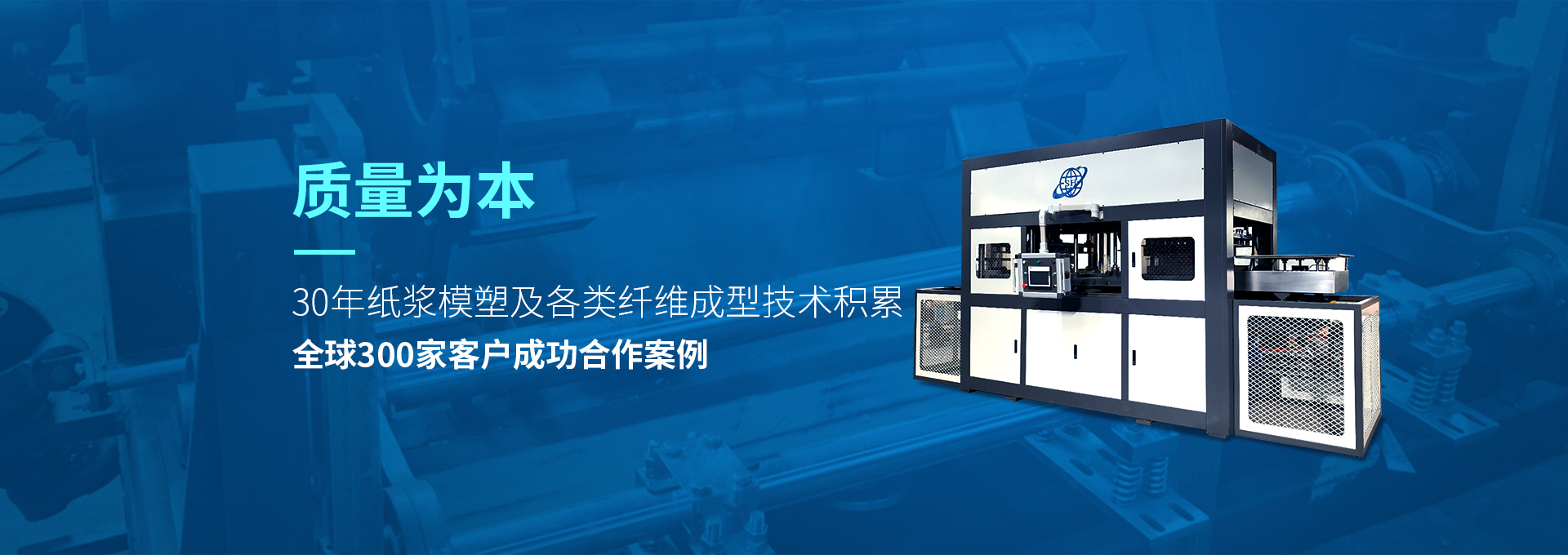 30年紙漿模塑老品牌廠(chǎng)家，質(zhì)量為本